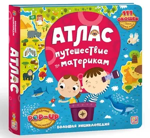Книга Malamalama Большая энциклопедия Атлас Путешествие по материкам 34852-8 Книга Malamalama Большая энциклопедия Атлас Путешествие по материкам 34852-8
