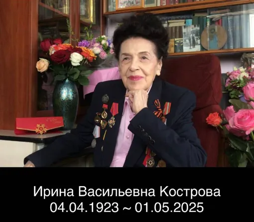 Ирина Кострова прожила 102 года