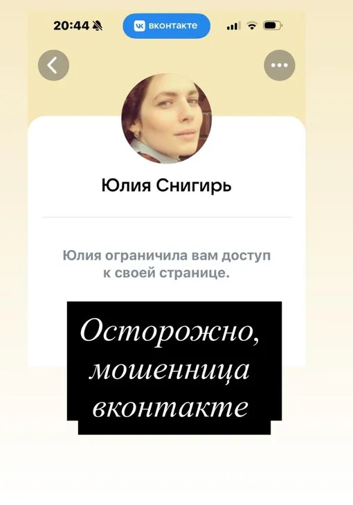 Юлия Снигирь показала фейковую страницу со своей фотографией Юлия Снигирь показала фейковую страницу со своей фотографией