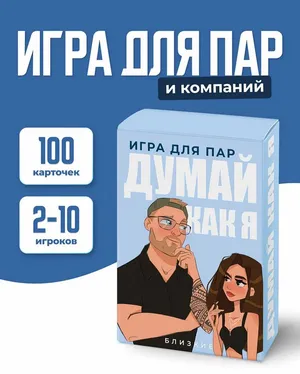 Настольная игра для пар и компаний «ДУМАЙ КАК Я 1.0» Настольная игра для пар и компаний «ДУМАЙ КАК Я 1.0»