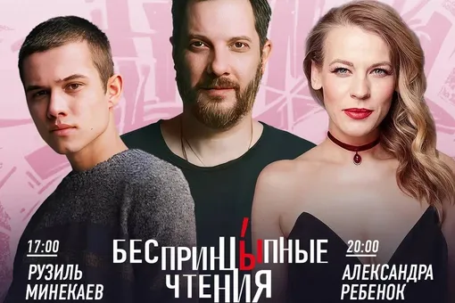 Рузиль Минекаев, Александра Ребенок и Александр Цыпкин прочтут рассказы ко дню всех влюбленных Рузиль Минекаев, Александра Ребенок и Александр Цыпкин прочтут рассказы ко дню всех влюбленных