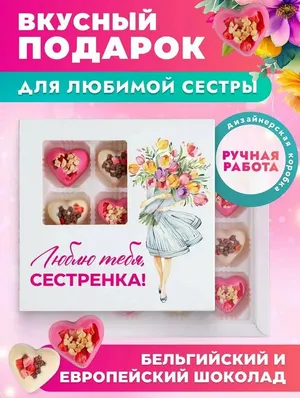 Подарок сестре