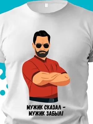Футболка GoldenCate мужик сказал мужик забыл