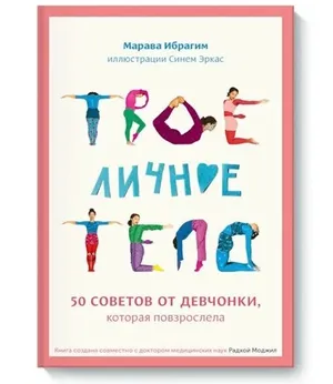 Твое личное тело. 50 советов от девчонки, которая повзрослела Твое личное тело. 50 советов от девчонки, которая повзрослела