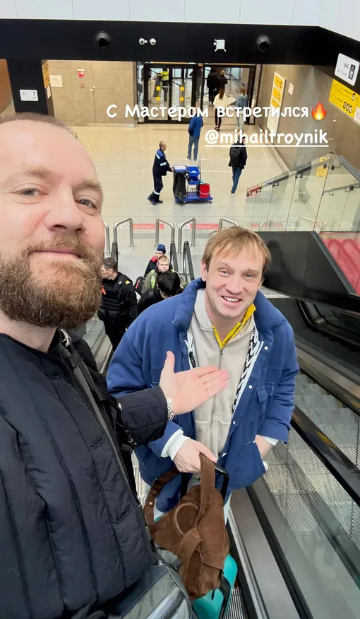 Денис Шведов встретил в аэропорту Шереметьево Михаила Тройника Денис Шведов встретил в аэропорту Шереметьево Михаила Тройника