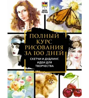 Полный курс рисования за 100 дней. Скетчи и дудлинг. Идеи для творчества