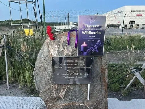 Камень, установленный ранее у склада Wildberries, стал мемориальным