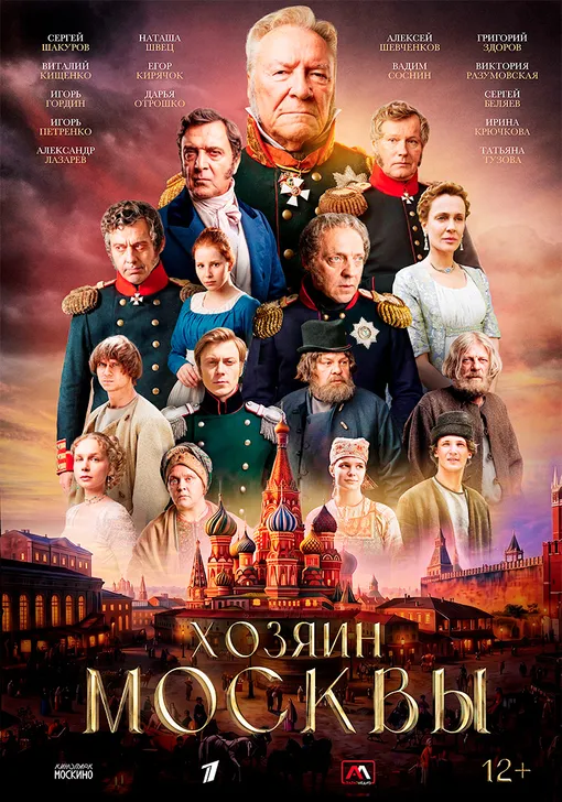 Афиша сериала «Хозяин Москвы» Афиша сериала «Хозяин Москвы»