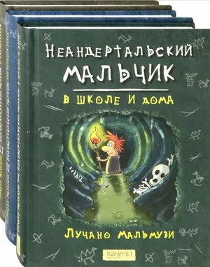 Неандертальский мальчик. Комплект из 3 книг