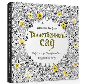 Книга Таинственный сад. Книга для творчества и вдохновения Книга Таинственный сад. Книга для творчества и вдохновения