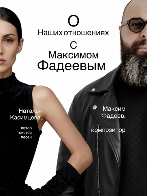 Наталья Касимцева и Максим Фадеев Наталья Касимцева и Максим Фадеев