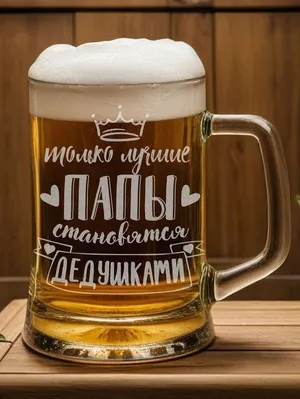 Подарок дедушке Лучших пап повышают до дедушек