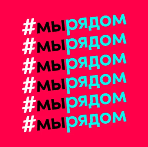 #мырядом