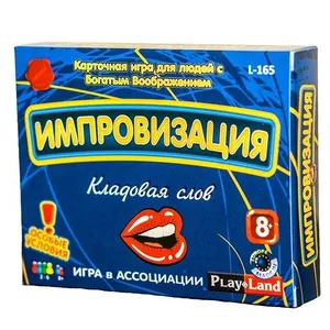 Настольная игра, Импровизация: Кладовая слов, 329 руб. Настольная игра, Импровизация: Кладовая слов, 329 руб.