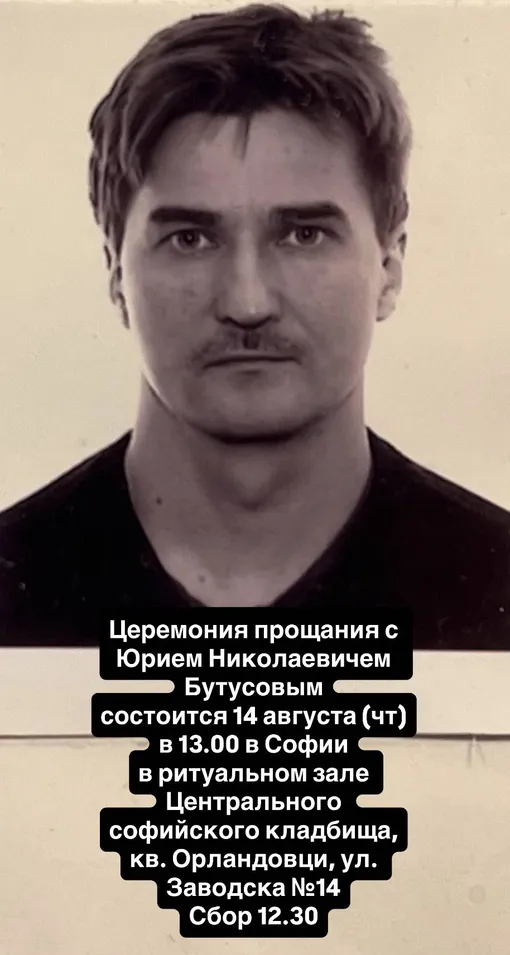 Церемония прощания с Юрием Бутусовым пройдет в Софии Церемония прощания с Юрием Бутусовым пройдет в Софии