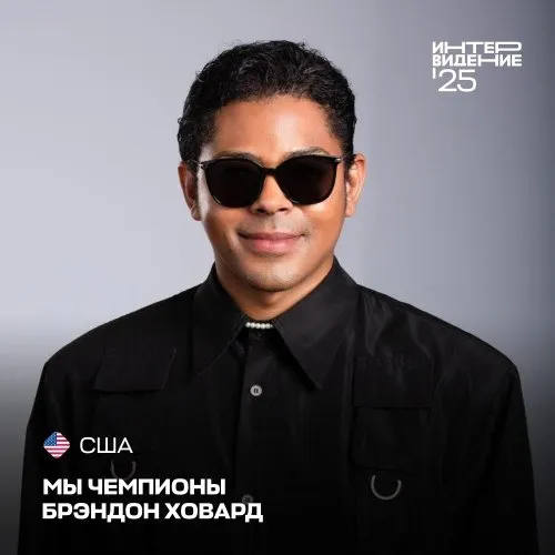 Брэндон является наследником музыкальной династии