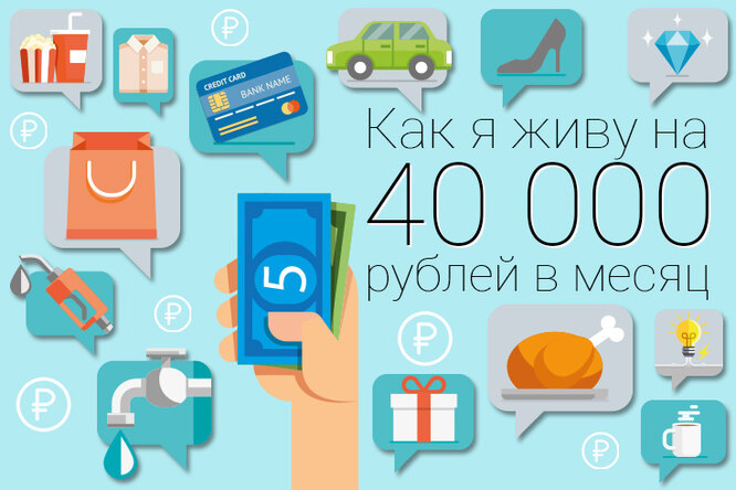 Как я живу на 40 тысяч в месяц: молодая учительница из Новосибирска