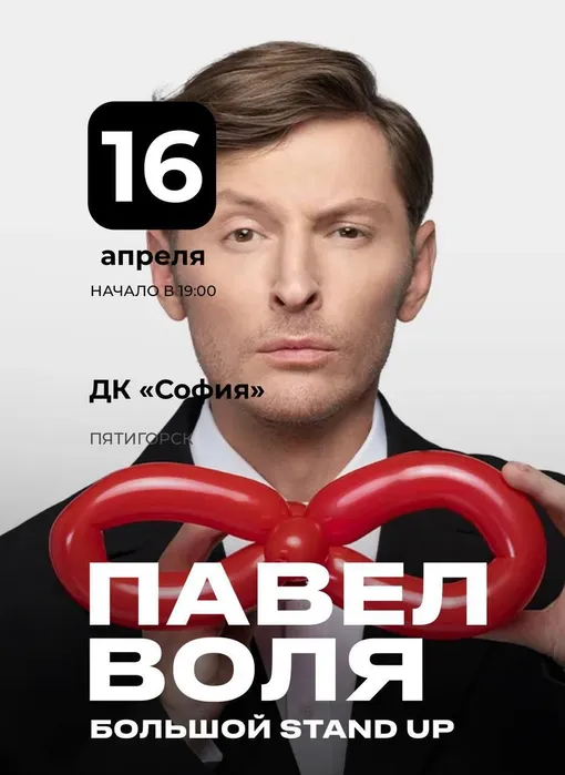 Афиша отмененного концерта Павла Воли в Пятигорске Афиша отмененного концерта Павла Воли в Пятигорске