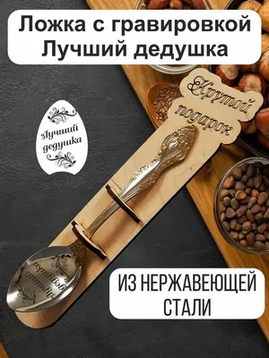 Ложка столовая именная с гравировкой «Лучший дедушка»