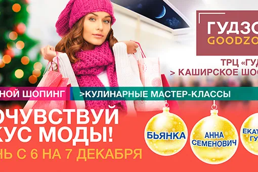 ГУДЗОН приглашает отведать ночь распродаж ГУДЗОН приглашает отведать ночь распродаж