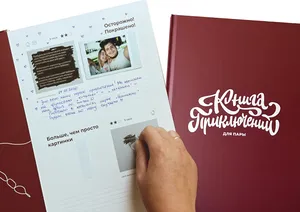 Книга приключений для пары
