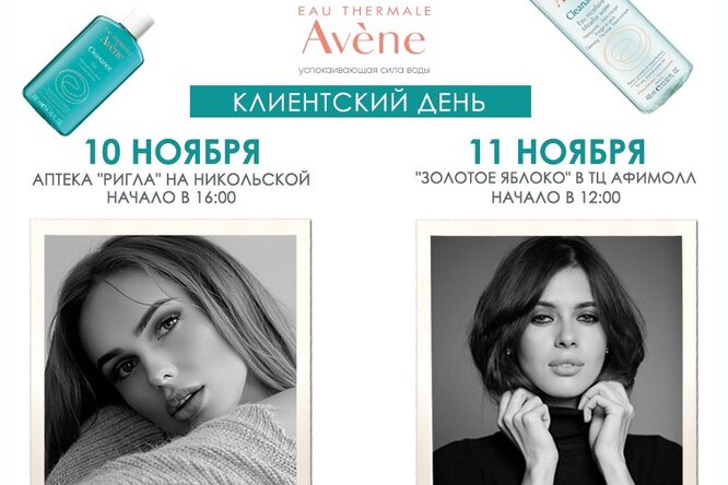 10 и 11 ноября — Дни бренда Eau Thermale Avène 10 и 11 ноября — Дни бренда Eau Thermale Avène