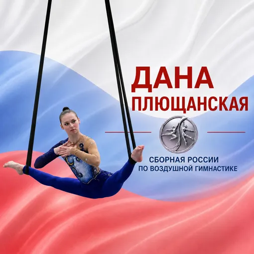 сборная России по воздушной гимнастике сборная России по воздушной гимнастике