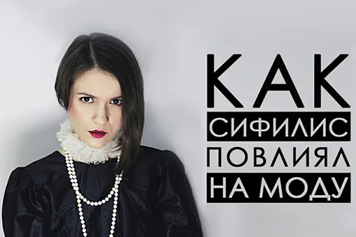 Как сифилис повлиял на моду? Неизвестные исторические подробности Как сифилис повлиял на моду? Неизвестные исторические подробности