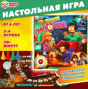 Настольная игра для детей ходилка Не будите папочку, Умные игры, со звонком