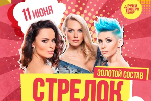 Золотой состав группы «Стрелки» в московском «Руки Вверх! Бар» Золотой состав группы «Стрелки» в московском «Руки Вверх! Бар»