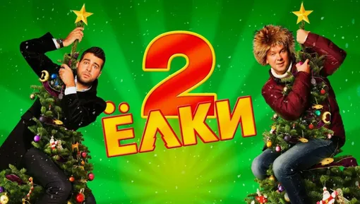 Фильм «Ёлки-2» признан лучшим в серии
