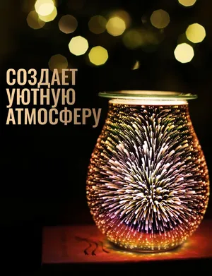 Аромалампа для эфирных масел электрическая Starlight
