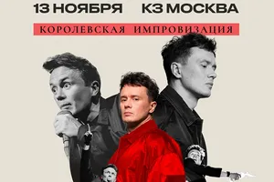 Тур Ильи Соболева добрался до Москвы: стендап без повторов и чистая импровизация