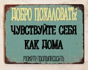 Табличка с забавной надписью