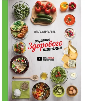 Рецепты здорового питания