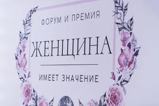 Состоялся первый Всероссийский форум и премия «Женщина имеет значение» Состоялся первый Всероссийский форум и премия «Женщина имеет значение»