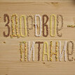 «Здоровое не может быть вкусным?»: стартует информационная кампания о здоровом питании