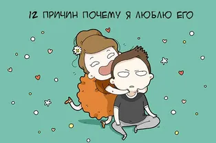 Забавный и милый комикс «12 причин, почему я так люблю его!» Забавный и милый комикс «12 причин, почему я так люблю его!»