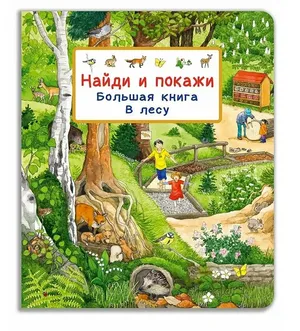 Виммельбух. Найди и покажи. Большая книга. В лесу. Омега-Пресс.
