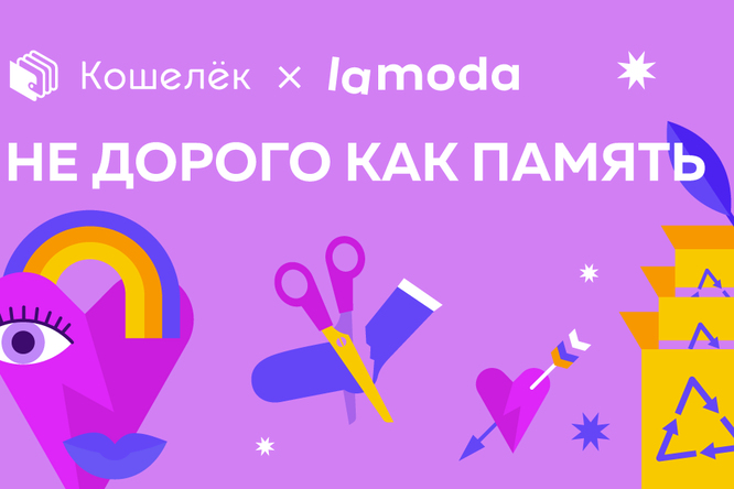 «Не дорого как память»: Lamoda и Кошелёк вдохновляют на новую жизнь «Не дорого как память»: Lamoda и Кошелёк вдохновляют на новую жизнь