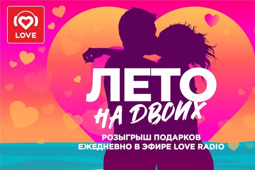 «Лето на двоих» в прямом эфире Love Radio