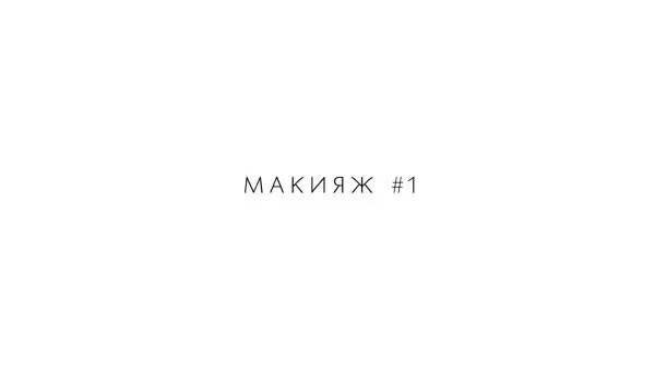 Нажми и смотри