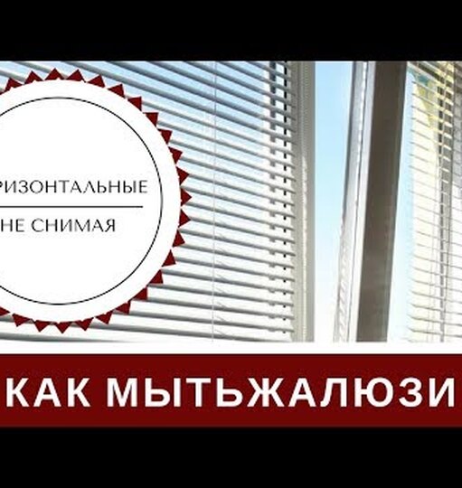 Чем помыть жалюзи от пыли и грязи Чем помыть жалюзи от пыли и грязи