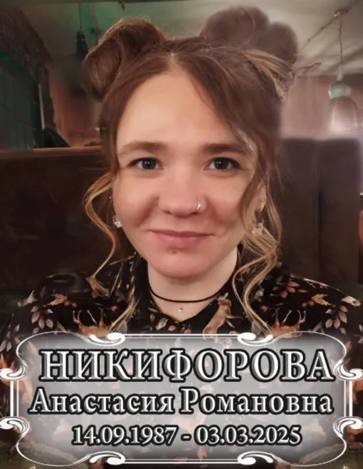 Анастасия Никифорова умерла после родов Анастасия Никифорова умерла после родов