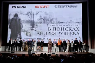 Как прошла премьера документального проекта «В поисках Андрея Рублева» Как прошла премьера документального проекта «В поисках Андрея Рублева»