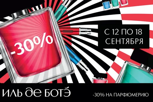 -30% на парфюмерию с 12 по 18 сентября в ИЛЬ ДЕ БОТЭ