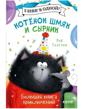 Котенок Шмяк и Сырник. Большая книга приключений
