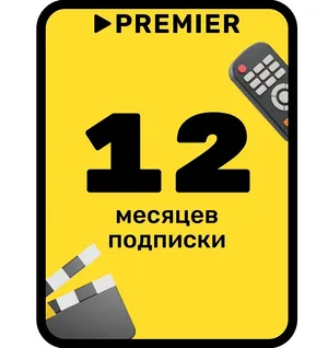 Подписка на онлайн-кинотеатр PREMIER | 12 месяцев Премьер код активации