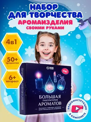 Набор для изготовления духов, свечей, мыла своими руками детям WOW! HOW? Опыты, творчество и хобби для девочек в подарок от 6 лет и 8 лет