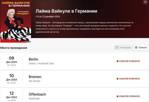В Германии отменили все концерты Лаймы Вайкуле В Германии отменили все концерты Лаймы Вайкуле